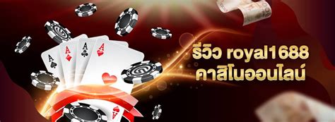 รีวิว Royal1688 คาสิโนออนไลน์ที่น่าเชื่อถือที่สุด .